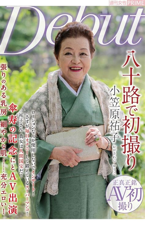 小笠原ゆうこえろ|八十路で初撮り 小笠原祐子